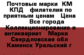 Почтовые марки, КМ, КПД,  филателия по приятным ценам › Цена ­ 50 - Все города Коллекционирование и антиквариат » Марки   . Свердловская обл.,Каменск-Уральский г.